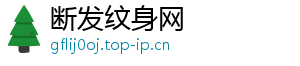 断发纹身网